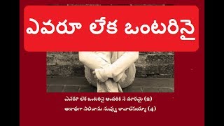 Miniatura de vídeo de "ఎవరూ లేక ఒంటరినై ... Evaru leka ontarinai Telugu Christian song with Lyrics"