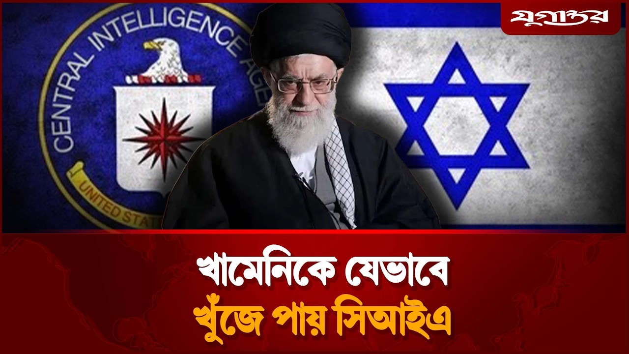 খামেনির মিটিং সন্ধ্যার পরিবর্তে হয় সকালে, জেনে ফেলে সিআইএ-মোসাদ | Ali Khamenei | CIA | Jugantor