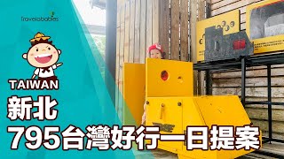 【台灣一日遊】795台灣好行一日提案！搭復古煤礦火車、體驗礦工生活，農場品茶放電趣｜平溪、石碇