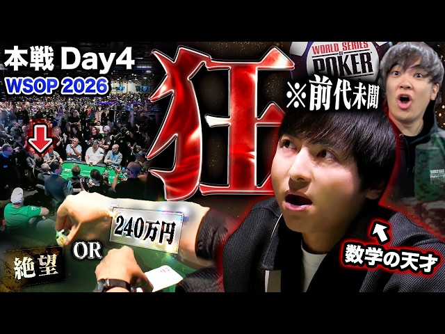 【宿命のDay4】死線をくぐり繋がった命で240万円かゼロかの極致へ突入…！まさかの異常行動で常軌を逸するこの男、狂ってやがる・・・！！！【WSOP 2026 #14】