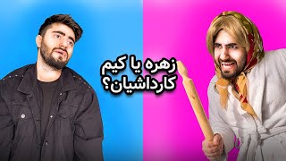 Zohre or Kim Kardashian?😅زهره یا کیم کارداشیان؟