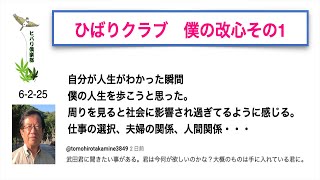 ひばりクラブ 「僕の改心 その（1）」