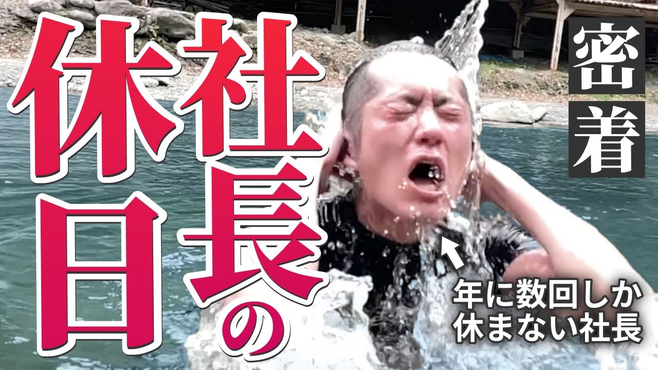 【異次元すぎた】年に数日しか休まない社長の休日に密着