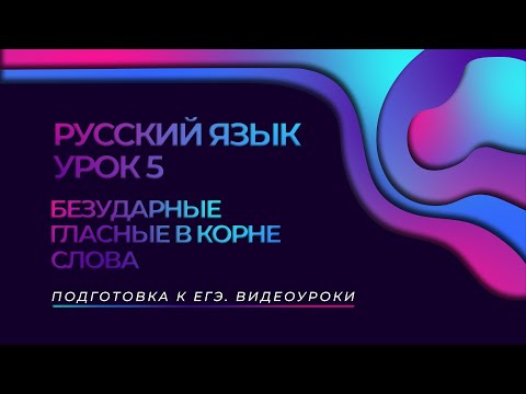 РУССКИЙ ЯЗЫК. УРОК 5. БЕЗУДАРНЫЕ ГЛАСНЫЕ В КОРНЕ СЛОВА