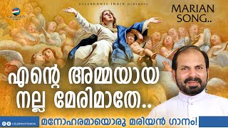 Video thumbnail of "Ente Ammayaya Nalla Mary Mathe | Fr Shaji Thumpechirayil | Mannapedakam (Marian Song)"