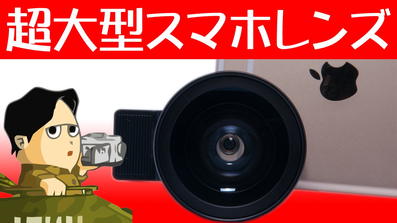 スマホ用超大型レンズ 37mm 周辺部がきれいです 非常に明るいです Mactrem 0 45倍広角レンズ スマホ用カメラレンズ Youtube