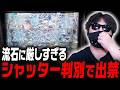 【即出禁】ハウスルールが厳しすぎるホールってどうなん？