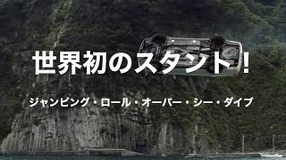 映画『狼 ラストスタントマン』スタントのメイキング映像