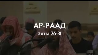 Мухаммад аль-Люхайдан  Сура 13 Ар-Раад (Гром) аяты 26-31.