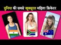 दुनिया की 10 सबसे खूबसूरत महिला क्रिकेटर | 10 Most Beautiful Women Cricketers In The World/ pinfact