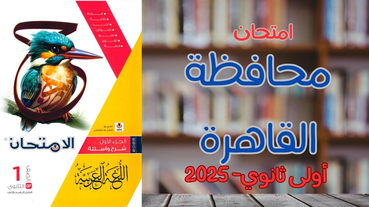 حل امتحان محافظة القاهرة الترم الثاني | أولى ثانوي 2025 | ملحق كتاب الامتحان