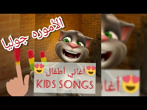اغنيةجوليا توم المتكلم اغنية جوليا كراميش كتاكيت طيورالجنه بيبي