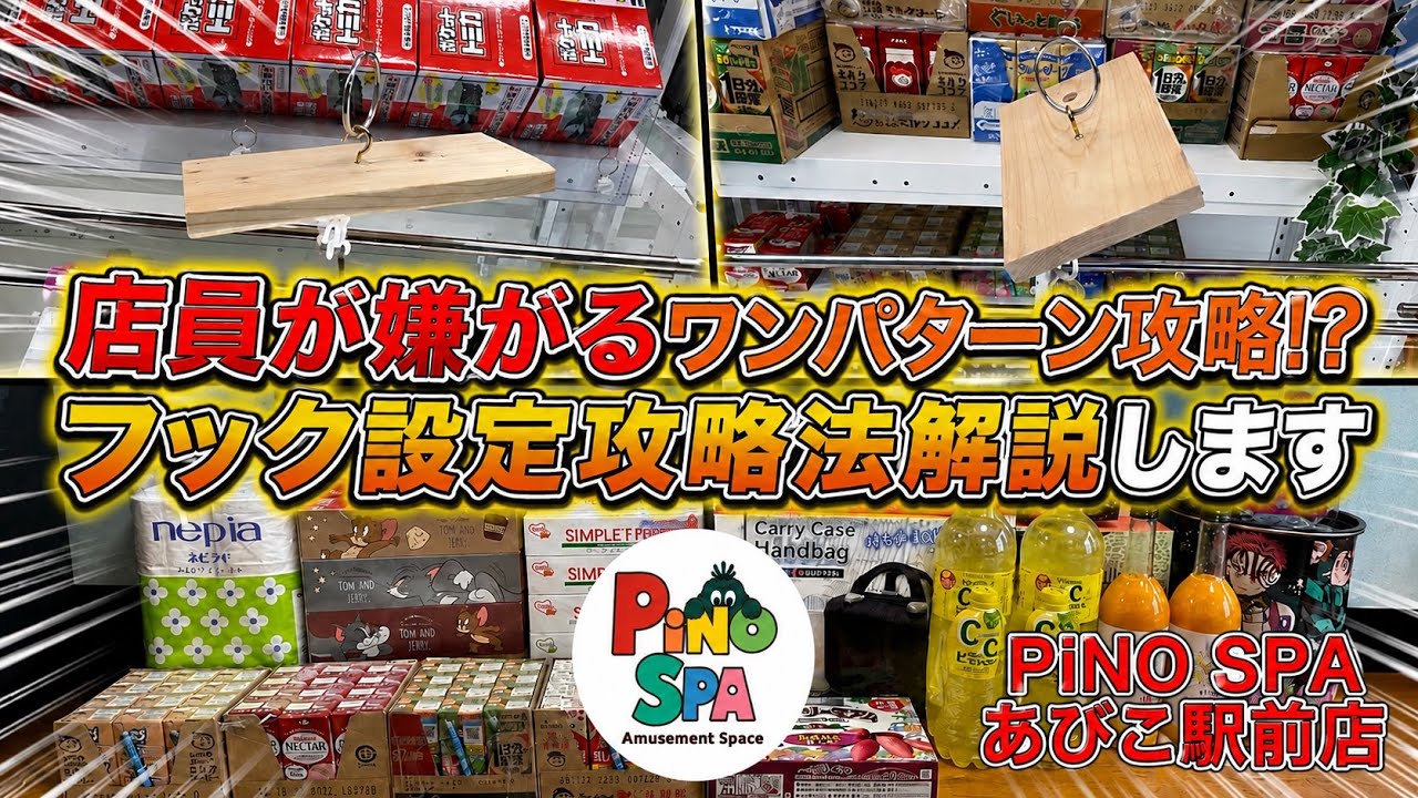 保存版】店員さんが嫌がるフック設定攻略法解説します【ゲームセンター