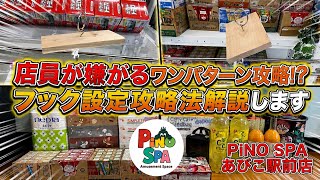 【保存版】店員さんが嫌がるフック設定攻略法解説します【ゲームセンター】