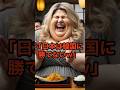 「日本は韓国に勝てないw」韓国大好きアメリカ女性が日本料理の◯◯を食べて驚愕。