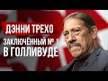 Дэнни Трехо. Заключённый № 1 в Голливуде