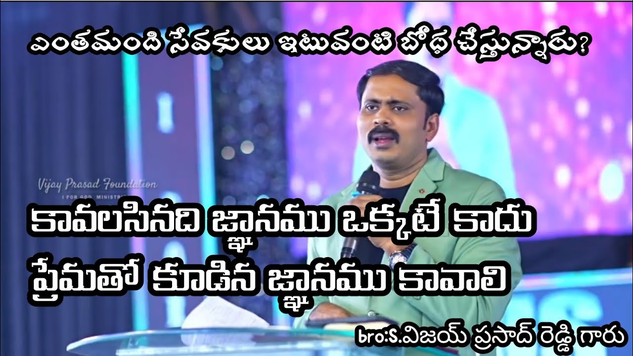 కావలసినది జ్ఞానము ఒక్కటే కాదు ప్రేమతో కూడిన జ్ఞానము కావాలి @kreesthenaarakshakudu528 