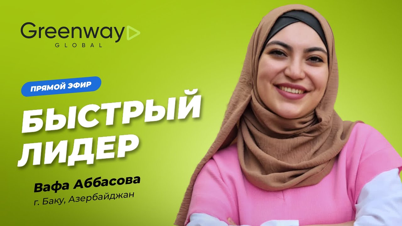 Прямой эфир 🎥 «Быстрый лидер Вафа Аббасова» - YouTube