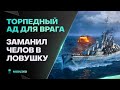 ЗАМАНИЛ В ЛОВУШКУ НА ЦЕНТРЕ🔥JINAN - World of Warships