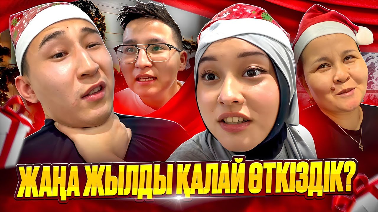 ЖАҢА ЖЫЛДЫҚ ОЙЫНДАР, СЫЙЛЫҚТАР ЖӘНЕ ДАСТАРХАН🎄🎁