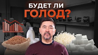 Будет ли голод? | Продуктовый кризис в Казахстане и России | Рост цен