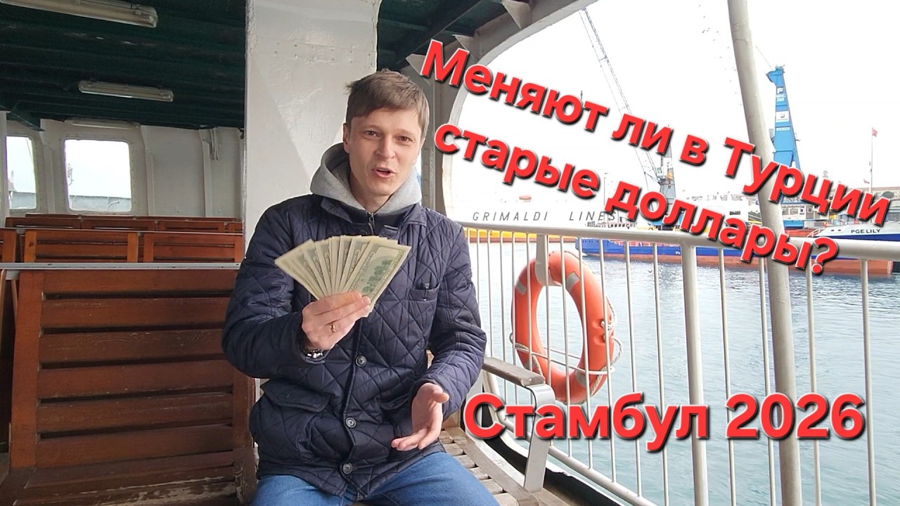 Старые доллары в Турции больше не принимают? Проверяю лично