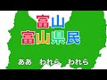 富山県民の歌 字幕&ふりがな付き 都道府県歌(富山県)