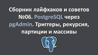 Сборник лайфхаков и советов №06  PostgreSQL. Триггеры, архивация, рекурсии и партиции