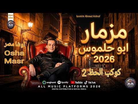 مزمار ابو حلموس 2026 شكل جديد اوشا مصر بتوزيع لأول مره طلعات جديد 2026