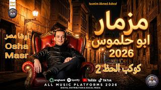 مزمار ابو حلموس شكل جديد اوشا مصر بتوزيع لأول مره طلعات جديد