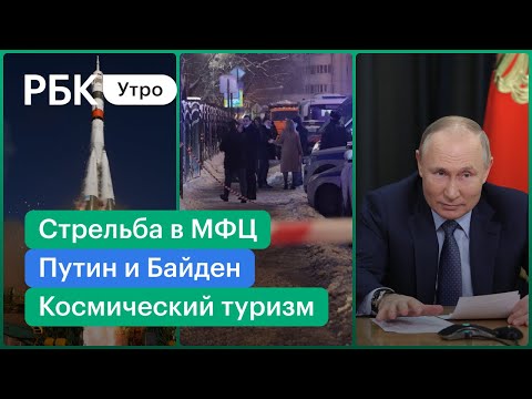 Итоги встречи Путина и Байдена. Стрельба в МФЦ. Старт «Союза» с японскими туристами