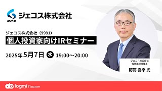 ジェコス (9991)個人投資家向けIRセミナー【資料・アンケートは概要欄から】