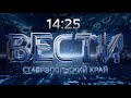 «Вести. Ставропольский край» 15.10.2020