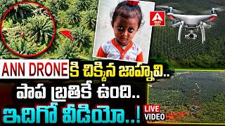 ANN Drone Video : Kakinada Jahnavi Shcoking Drone Video | Jahnavi Missing Case | ANN Telugu