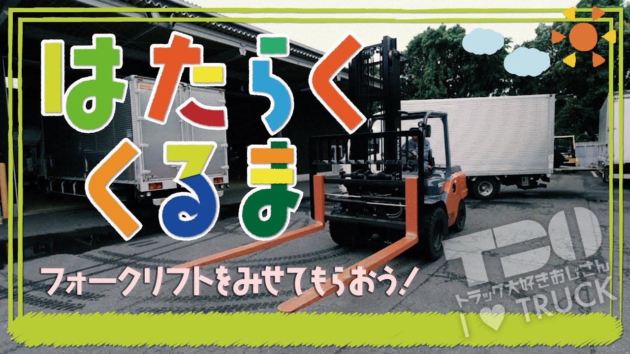 はたらくくるま】フォークリフトだぞ～ - YouTube