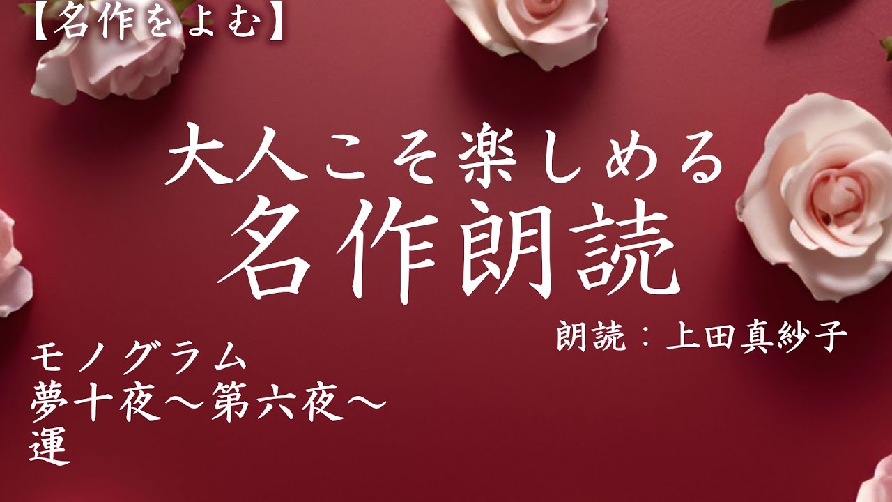【声優朗読】大人こそ楽しめる名作朗読　面白い名作文学３選（モノグラム他）　　朗読：上田真紗子　#小説　#声優