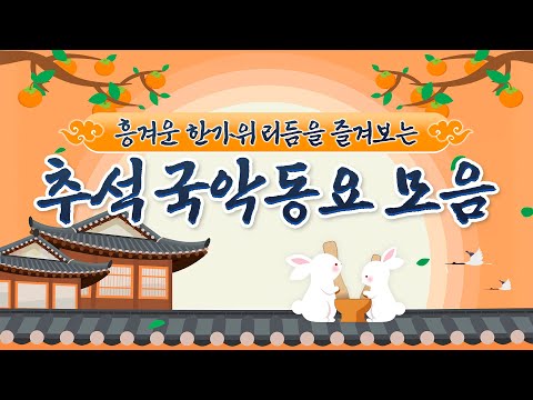 추석국악동요모음🐰🍡 송편만큼 달달한 추석 보내세요! 추석 분위기 UP🥳 국악이 이렇게 재밌다구?! 전세대가 함께 즐기는 국악동요 60분 모음🎵 방송에 많이 나온 국악동요 모음!