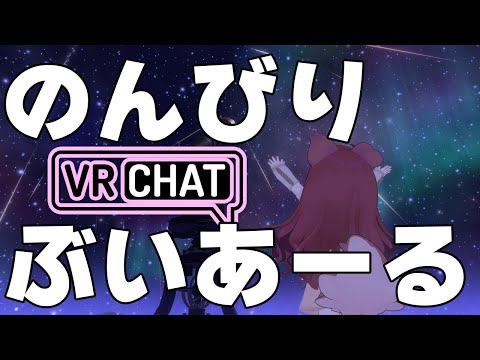 【 #VRChat 】のんびりぶいあーる【 久瑠璃桜華 / Vtuber 】