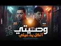 طبق الجعان لو جسمي غاب وصيتي الكل يدعيلي احمد البحيري محمد ميكو ترند التيك توك 2026