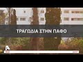 Εξελίξεις στις υποθέσεις με τα νεκρά παιδιά σε Ξυλοφάγου και Πάφο | AlphaNews Live