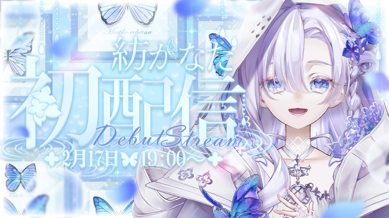 ⟡.· #初配信┊︎初めてお目にかかります，黄泉の国の案内人です〖  #新人Vtuber┊︎紡かなた 〗໒꒱