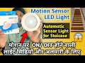 Motion Sensor Light for Staircase | Sensor Light for Staircase Automation | Sensor Light Wiring