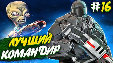 ЛУЧШИЙ КОМАНДИР - XCOM: Enemy Within #16