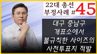 [황교안TV] 22대 총선 부정사례 - 마흔다섯 번째 : 대구 중남구 개표소에서 불규칙한 사이즈의 사전투표지 적발 (4월 11일)