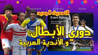 باتش دوري ابطال اوروبا والأندية العربية  في بيس موبايل || Patch PES 2021 Mobile