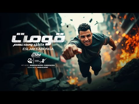 قومت داخل وسطهم اسلام كابونجا    5    2025