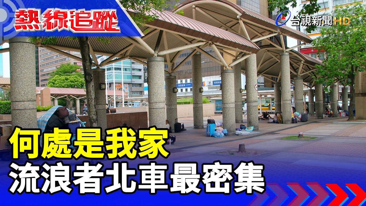 何處是我家 流浪者北車最密集【熱線追蹤】