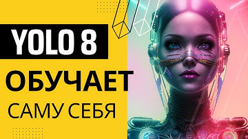 YOLO v8. Как использовать свою модель для наполнения базы аннотированных изображений.