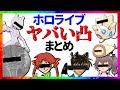 ホロライブ ヤバい凸まとめ【13分でわかる切り抜き】