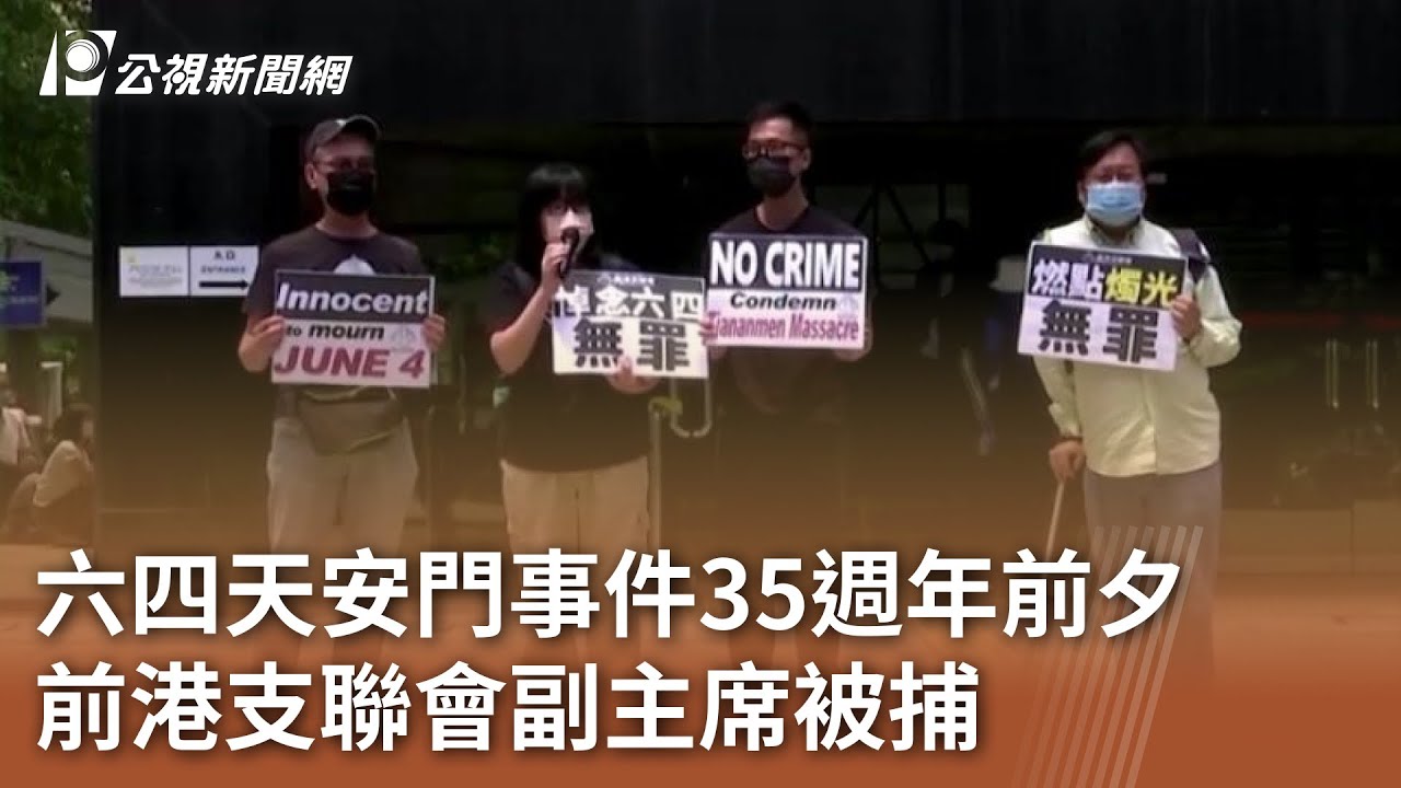 六四天安門事件35週年前夕 前港支聯會副主席被捕｜20240529 公視中晝新聞